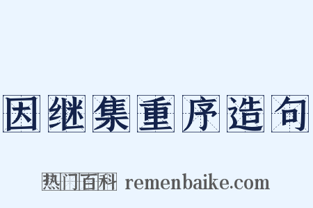 因继集重序造句是什么意思的图片